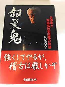 剣道口述集 中山博道剣道口述集 新装版 (剣道日本プレミアム 6) | 堂本 昭彦